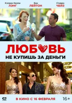 Любовь не купишь за деньги онлайн